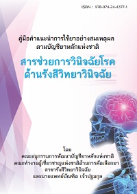 สารช่วยการวินิจฉัยโรคด้านรังสีวิทยาวินิจฉัย