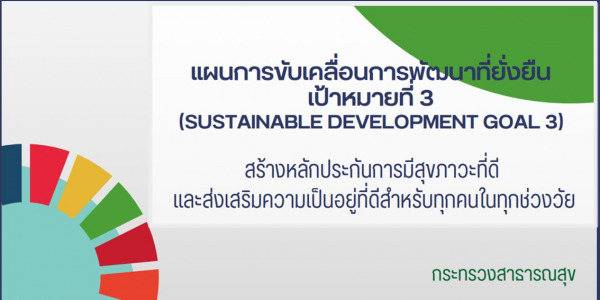 แผนการขับเคลื่อนการพัฒนาที่ยั่งยืน เป้าหมายที่ 3 (Sustainable Development Goal 3) สร้างหลักประกันการมีสุขภาวะที่ดี และส่งเสริมความเป็นอยู่ที่ดีสำหรับทุกคน ในทุกช่วงวัย