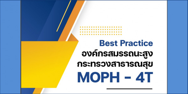 Best Practice องค์กรสมรรถนะสูง กระทรวงสาธารณสุข MOPH - 4T