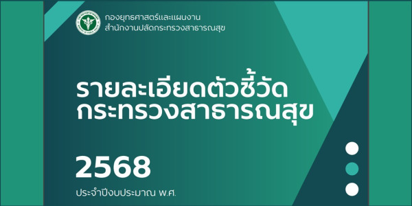 รายละเอียดตัวชี้วัดกระทรวงสาธารณสุข ประจำปีงบประมาณ พ.ศ. 2568