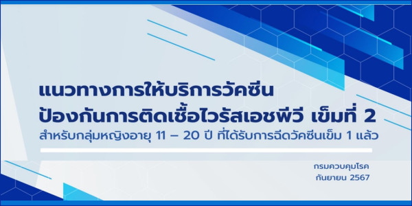 แนวทางการให้บริการวัคซีนป้องกันการติดเชื้อไวรัสเอชพีวี (HPV) เข็มที่ 2 สำหรับกลุ่มหญิงอายุ 11-20 ปี ที่ได้รับการฉีดวัคซีนเข็ม 1 แล้ว ฉบับเดือนกันยายน 2567