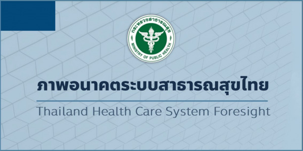 ภาพอนาคตระบบสาธารณสุขไทย (Thailand Health Care System Foresight)