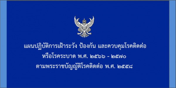 แผนปฏิบัติการเฝ้าระวัง ป้องกัน และควบคุมโรคติดต่อ หรือโรคระบาด พ.ศ. 2566 - 2570 ตามพระราชบัญญัติโรคติดต่อ พ.ศ. 2558