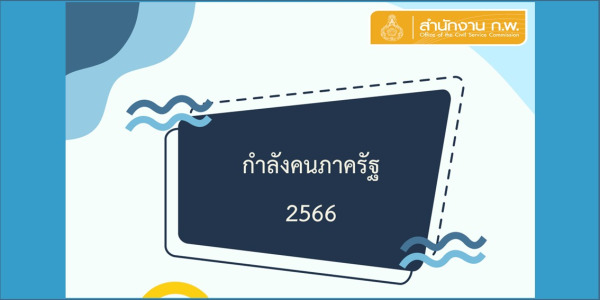 กำลังคนภาครัฐ 2566