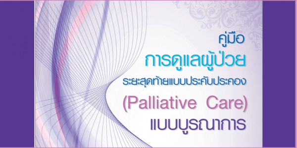 คู่มือการดูแลผู้ป่วยระยะสุดท้ายแบบประคับประคอง (Palliative Care) แบบบูรณาการ