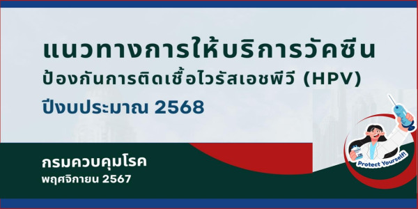 แนวทางการให้บริการวัคซีนป้องกันการติดเชื้อไวรัสเอชพีวี (HPV) ปีงบประมาณ 2568