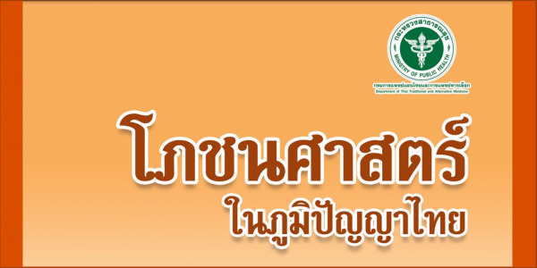 โภชนศาสตร์ในภูมิปัญญาไทย