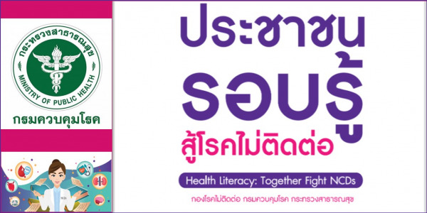 ประชาชนรอบรู้สู้โรคไม่ติดต่อ (Health Literacy: Together Fight NCDs)