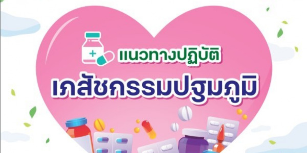 แนวทางปฏิบัติเภสัชกรรมปฐมภูมิ