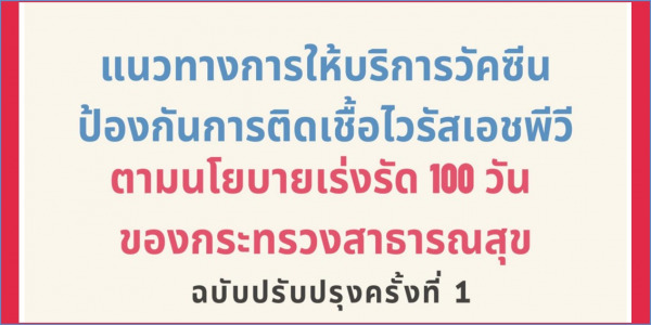 แนวทางการให้บริการวัคซีนป้องกันมะเร็งปากมดลูก (HPV) ตามนโยบายกระทรวงสาธารณสุข ฉบับปรับปรุง ครั้งที่ 1