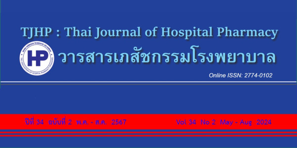 วารสารเภสัชกรรมโรงพยาบาล ปีที่ 34 ฉบับที่ 2 : พฤษภาคม - สิงหาคม 2567