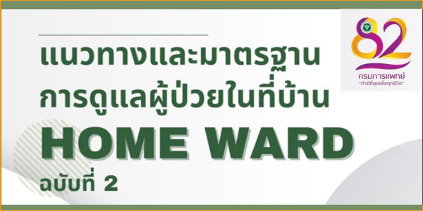 แนวทางและมาตรฐานการดูแลผู้ป่วยในที่บ้าน (HOME WARD) ฉบับที่ 2