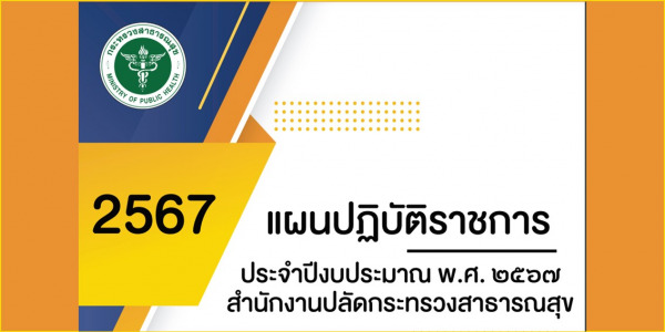 ล่าสุด!! แผนปฏิบัติราชการ ประจำปีงบประมาณ พ.ศ. 2567 ของสำนักงานปลัดกระทรวงสาธารณสุข