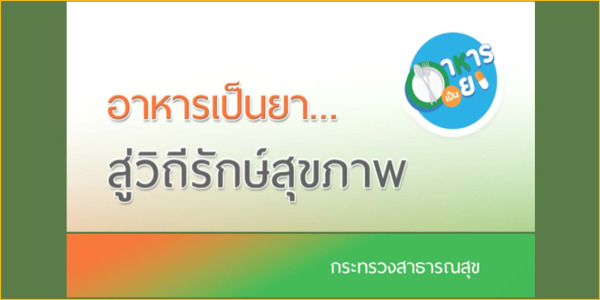 คู่มือ อาหารเป็นยา...สู่วิถีรักษ์สุขภาพ