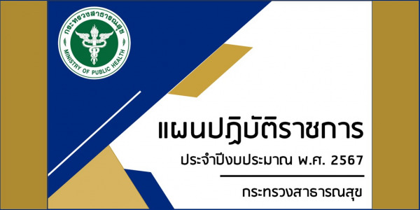 ล่าสุด!! แผนปฏิบัติราชการ ประจำปีงบประมาณ พ.ศ. 2567 ของกระทรวงสาธารณสุข