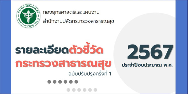 รายละเอียดตัวชี้วัด กระทรวงสาธารณสุข ประจำปีงบประมาณ พ.ศ. 2567 (ฉบับปรับปรุงครั้งที่ 1)