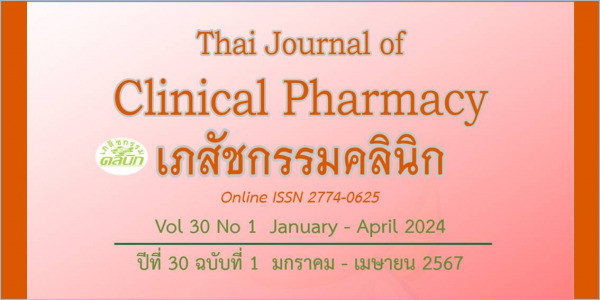 วารสารเภสัชกรรมคลินิก ปีที่ 30 ฉบับที่ 1: มกราคม - เมษายน 2567