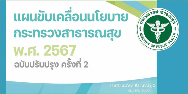 แผนการขับเคลื่อนนโยบายกระทรวงสาธารณสุข พ.ศ. 2567 ฉบับปรับปรุง ครั้งที่ 2 (ธันวาคม 2566)