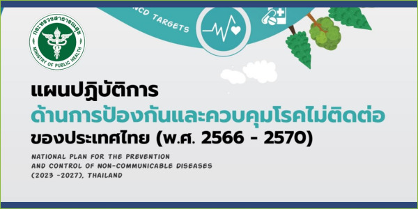 แผนปฏิบัติการด้านการป้องกันและควบคุมโรคไม่ติดต่อของประเทศไทย (พ.ศ.2566 - 2570)