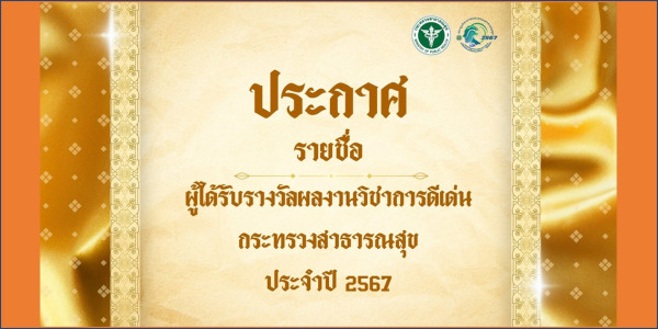 ประกาศ รายชื่อผู้ได้รับรางวัลผลงานวิชาการดีเด่นกระทรวงสาธารณสุข ประจำปี 2567