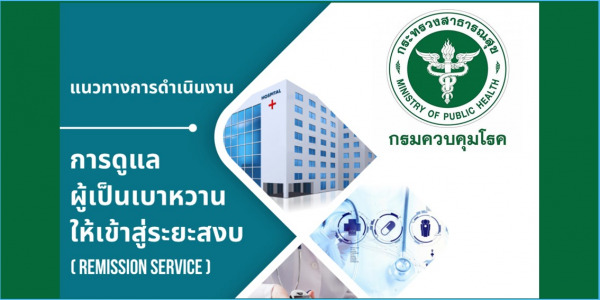 แนวทางการดำเนินงานการดูแลผู้เป็นเบาหวานให้เข้าสู่ระยะสงบ (Remission service)